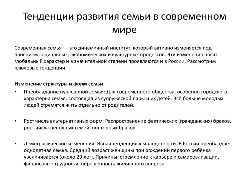 Тенденции развития семьи в современном мире
