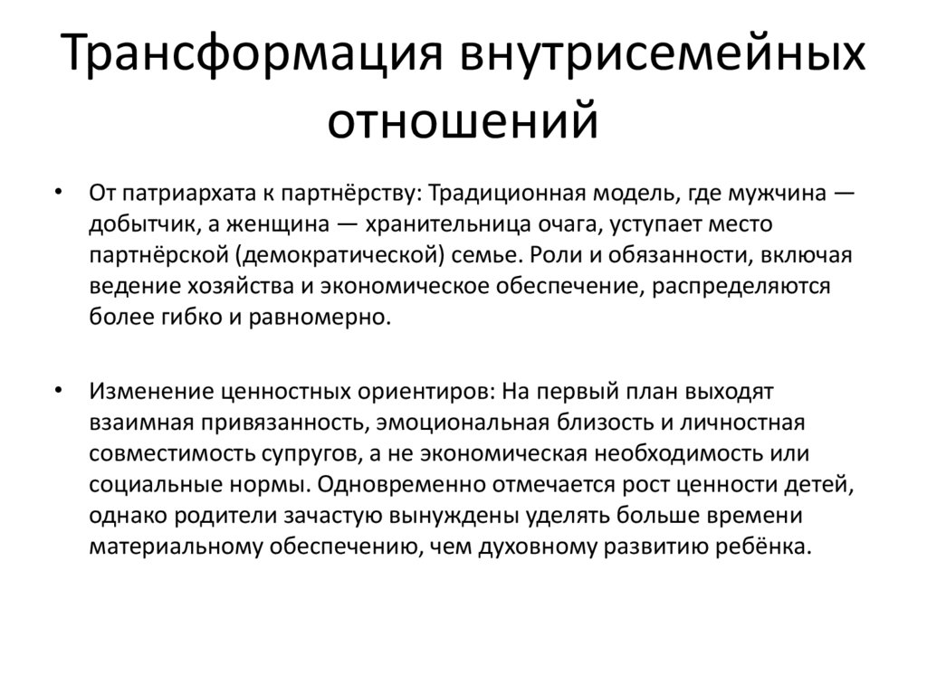Трансформация внутрисемейных отношений