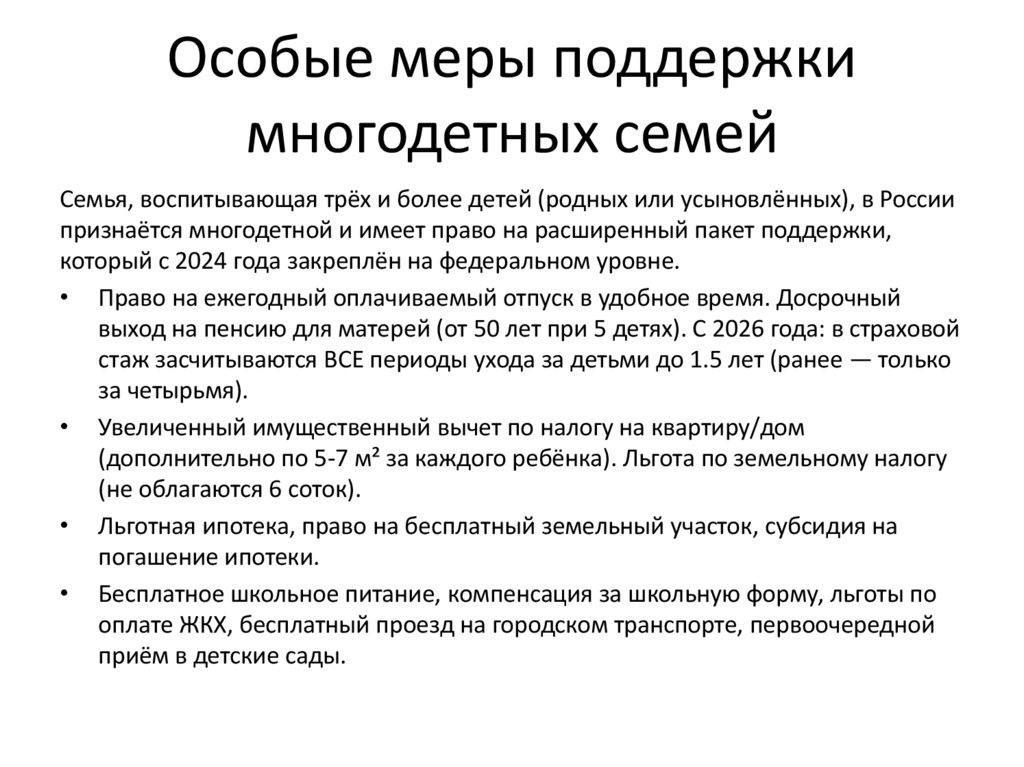 Особые меры поддержки многодетных семей