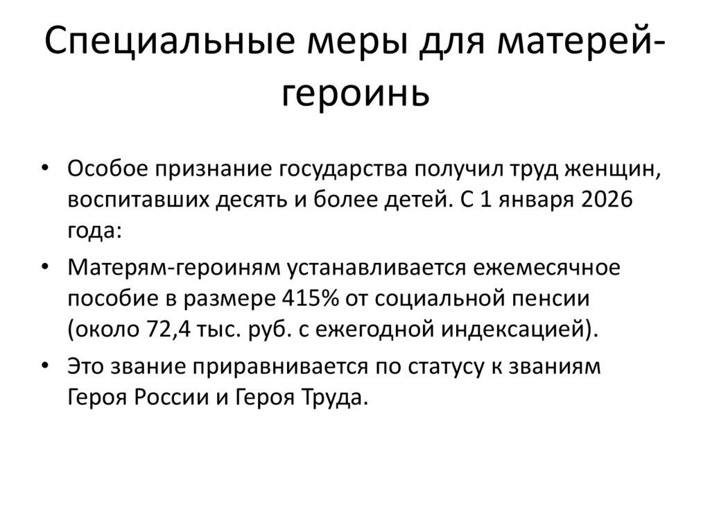 Специальные меры для матерей-героинь