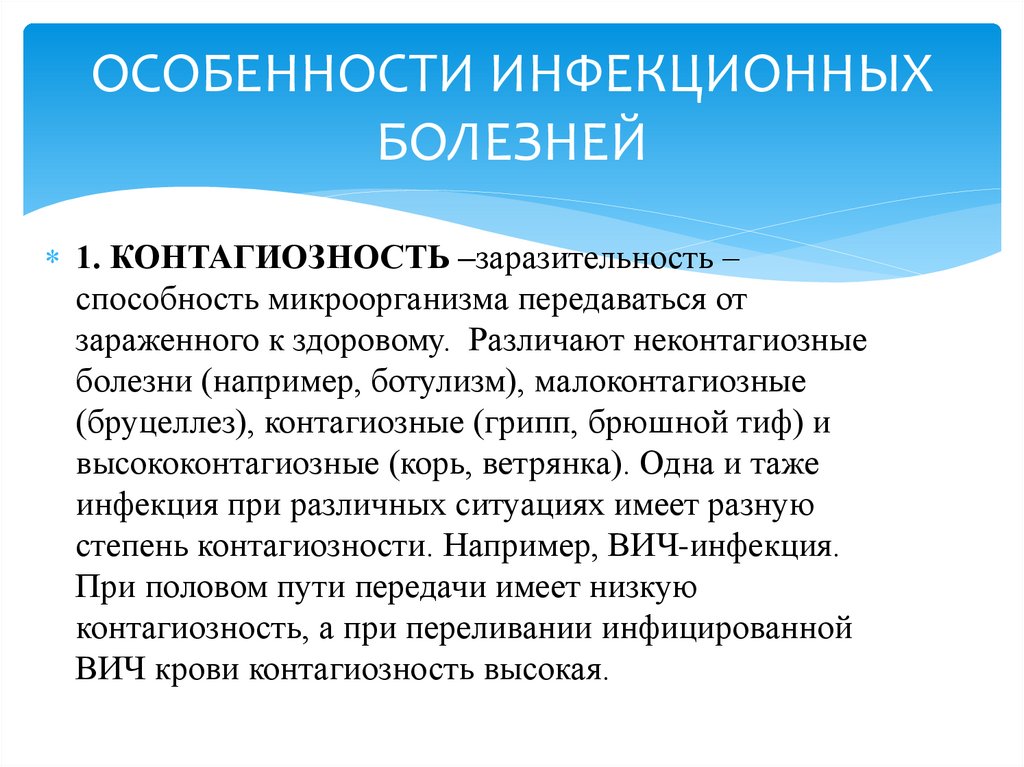 ОСОБЕННОСТИ ИНФЕКЦИОННЫХ БОЛЕЗНЕЙ