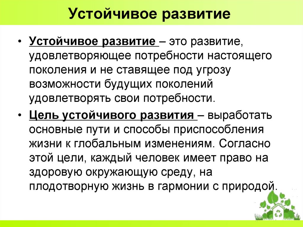 Устойчивое развитие