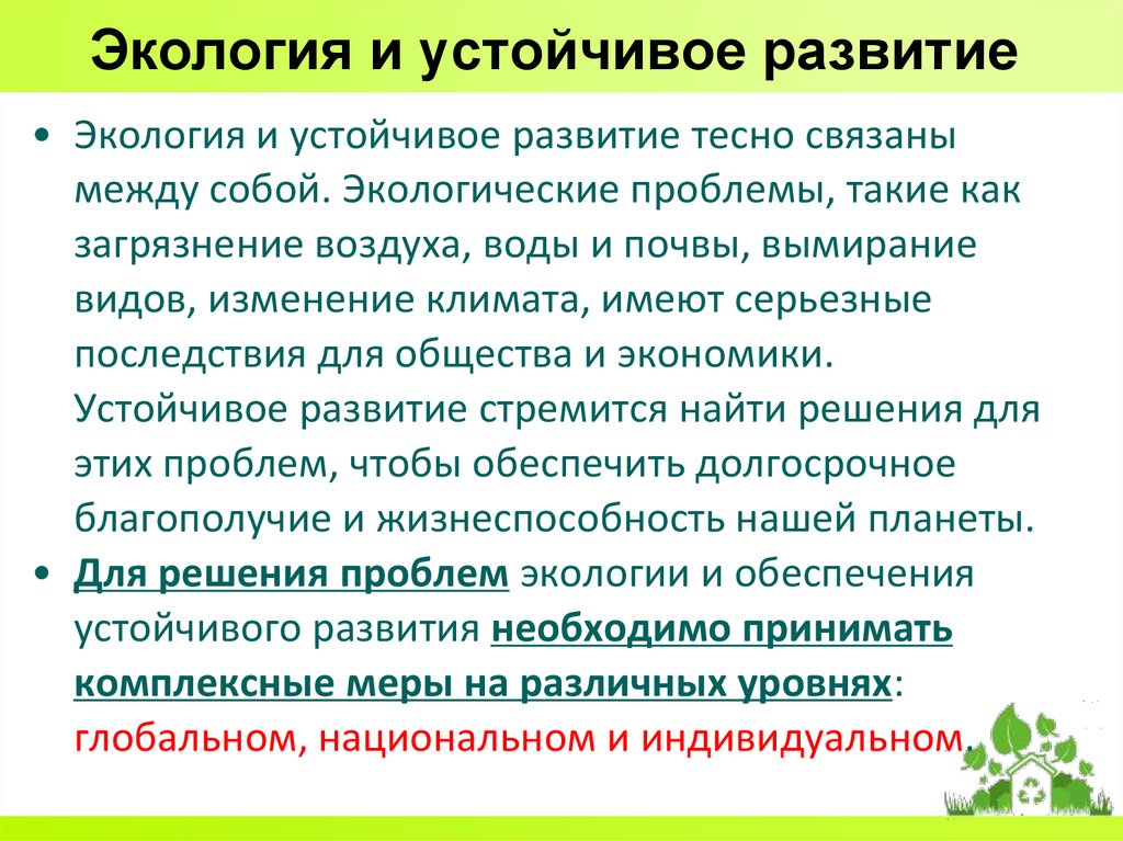 Экология и устойчивое развитие