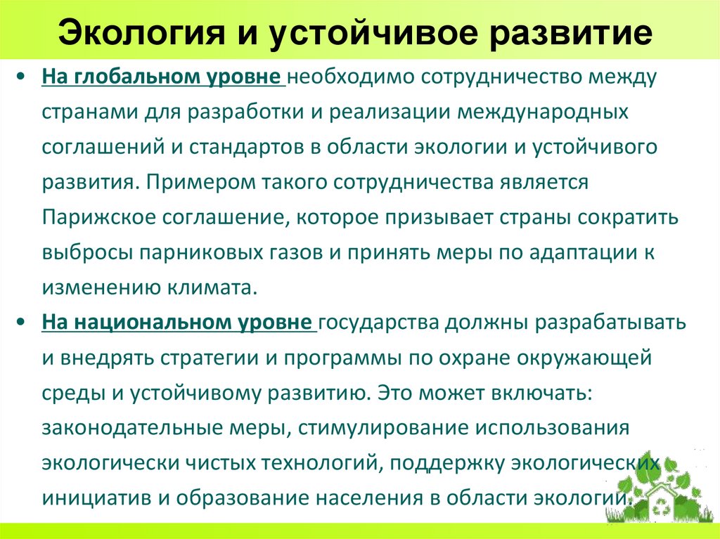 Экология и устойчивое развитие