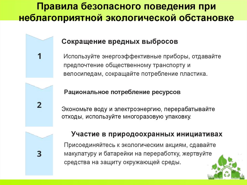 Правила безопасного поведения при неблагоприятной экологической обстановке