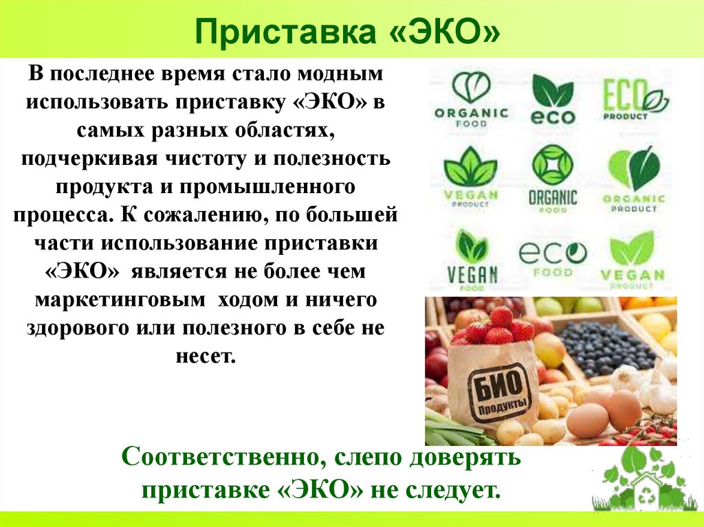 Приставка «ЭКО»