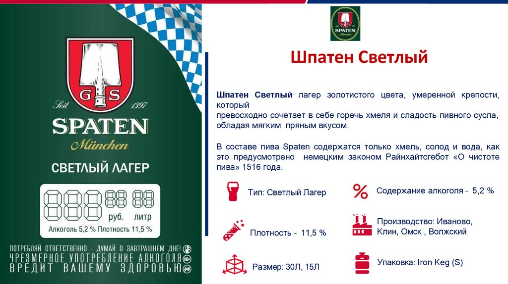 Шпатен Светлый