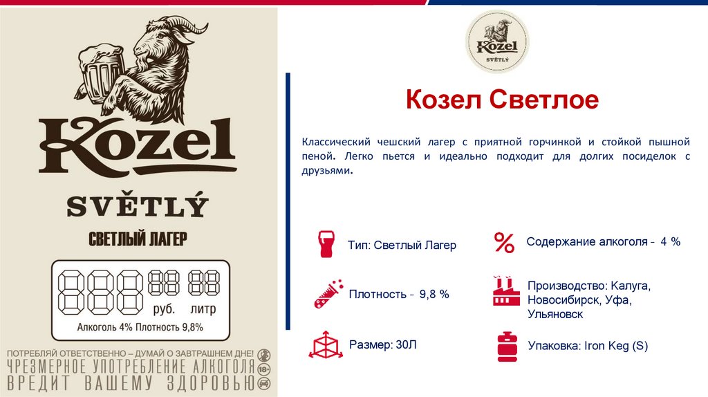 Козел Светлое