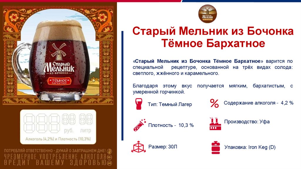 Старый Мельник из Бочонка Тёмное Бархатное