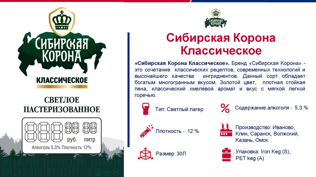Сибирская Корона Классическое «Сибирская Корона Классическое». Бренд «Сибирская Корона» - это сочетание классических рецептов,