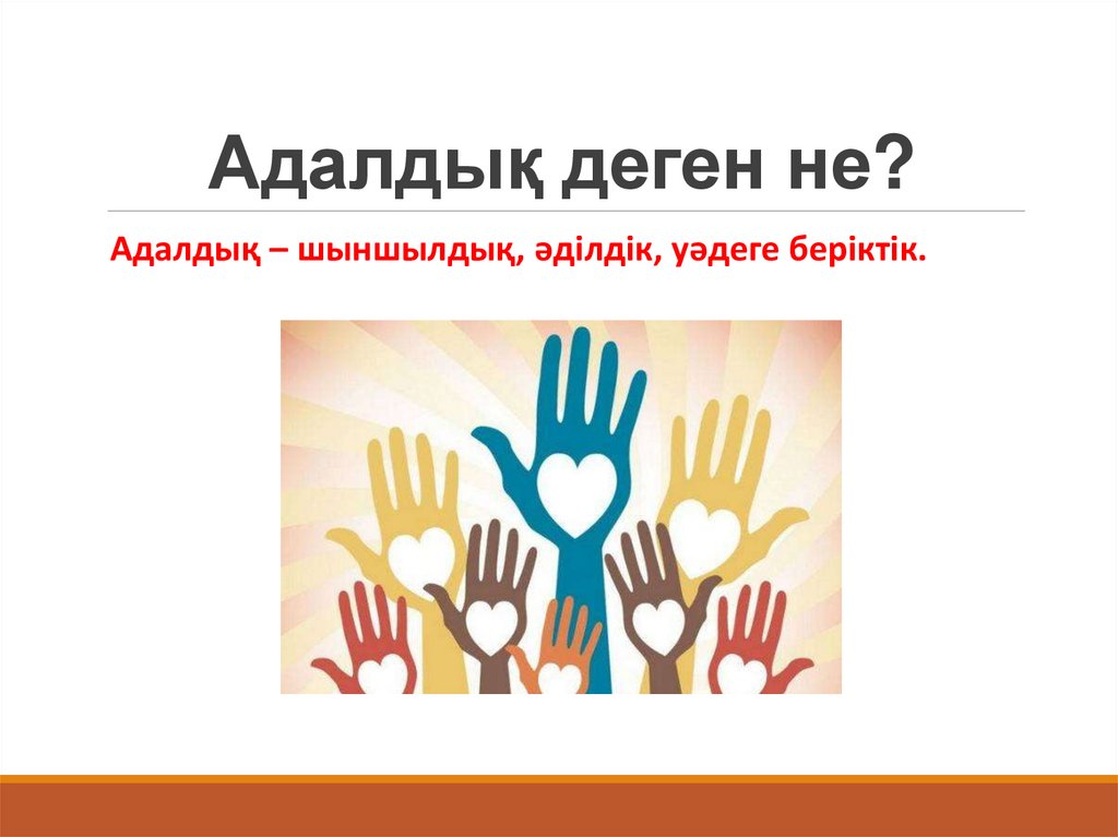 Адалдық деген не?