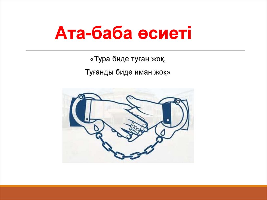 Ата-баба өсиеті