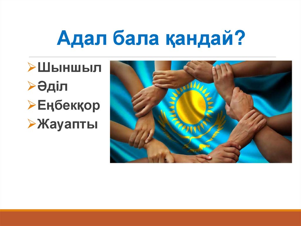 Адал бала қандай?