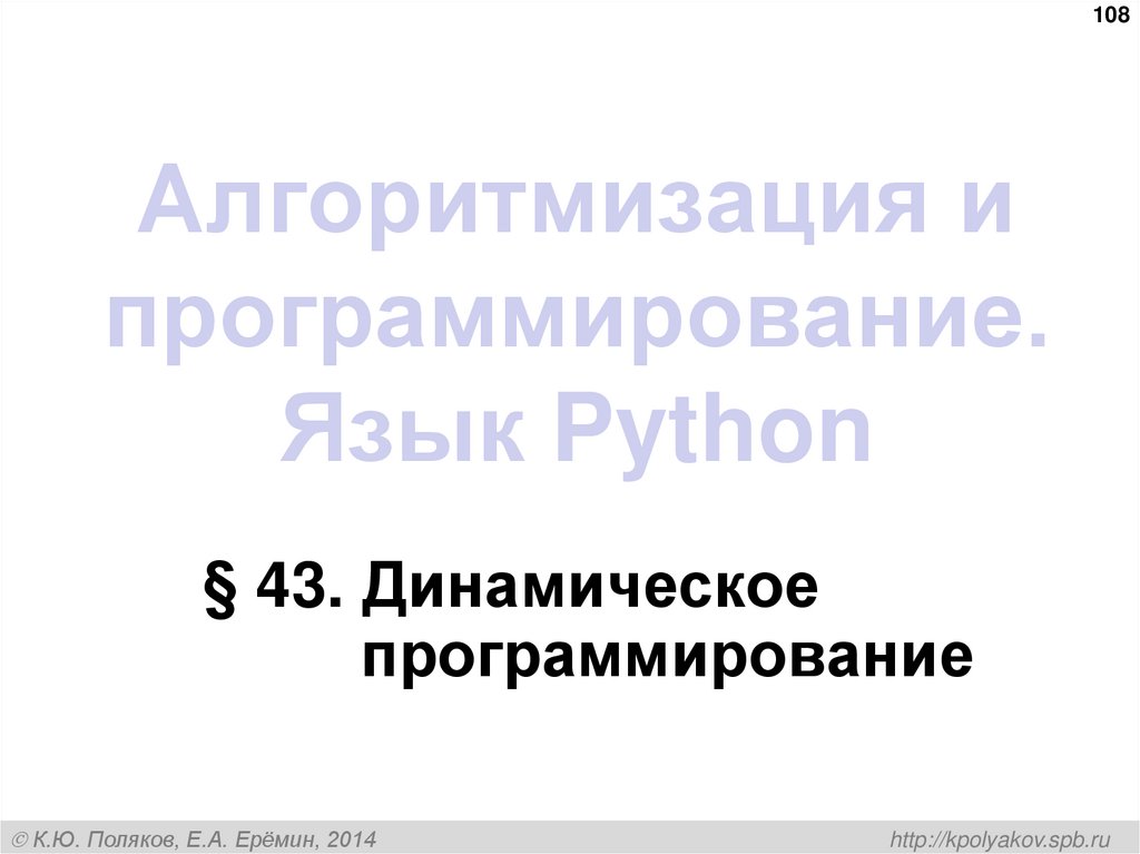 Алгоритмизация и программирование. Язык Python