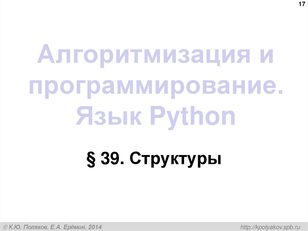 Алгоритмизация и программирование. Язык Python
