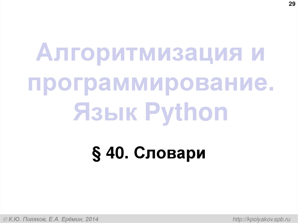 Алгоритмизация и программирование. Язык Python