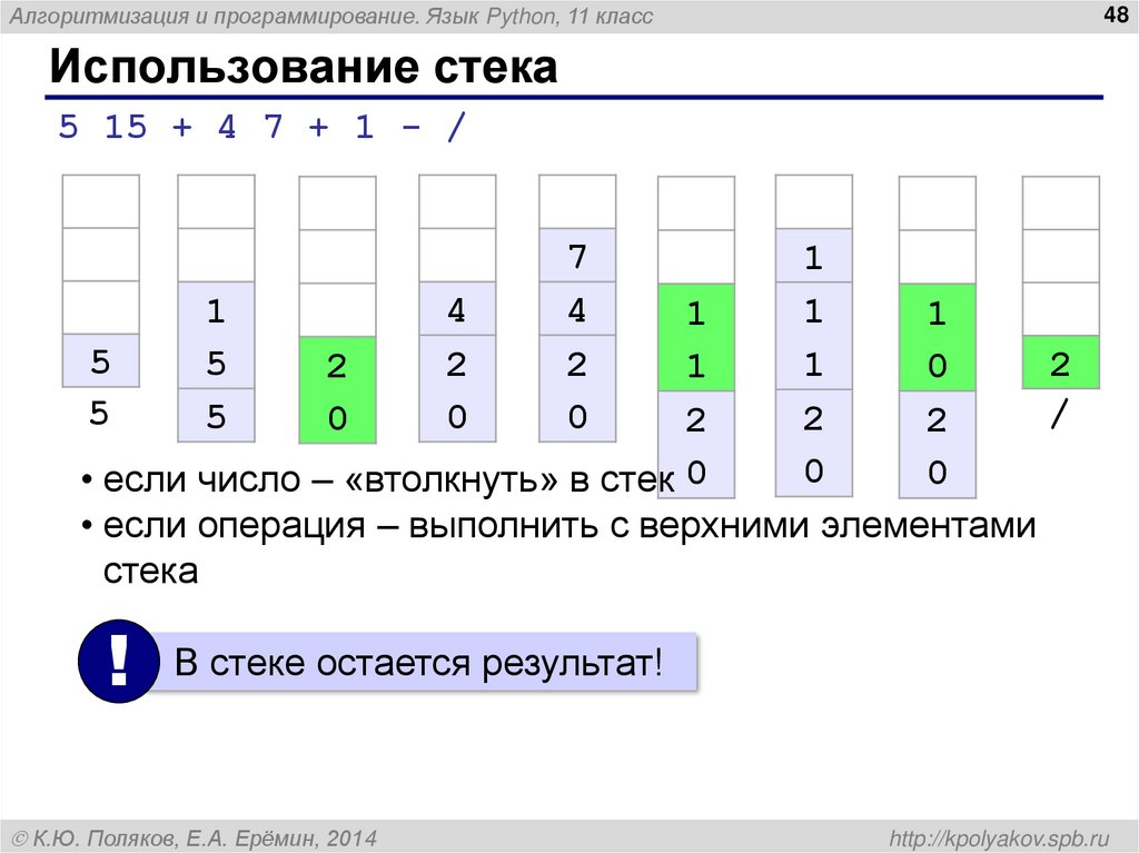 Использование стека