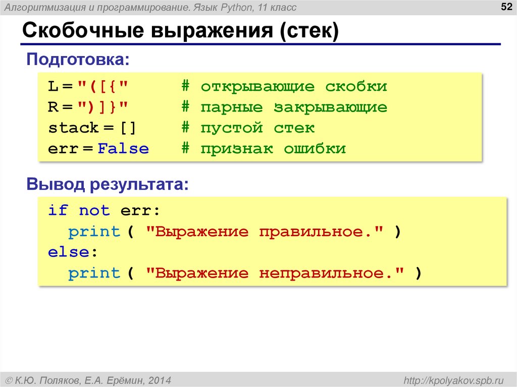 Скобочные выражения (стек)