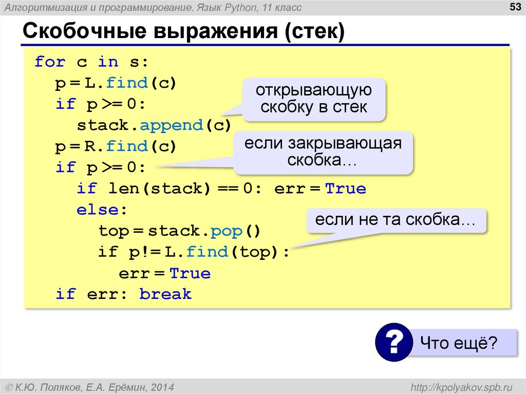 Скобочные выражения (стек)
