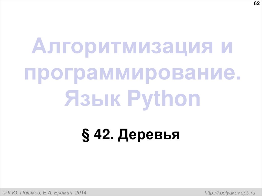 Алгоритмизация и программирование. Язык Python