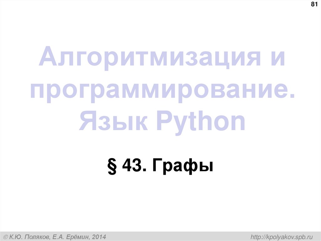 Алгоритмизация и программирование. Язык Python