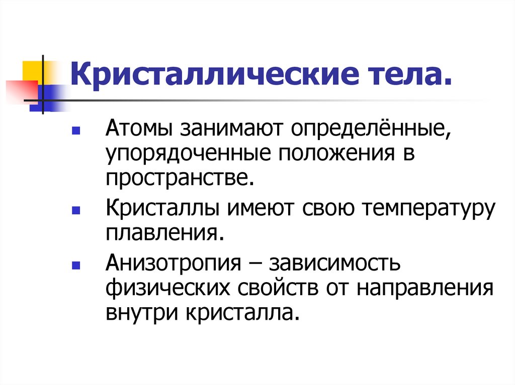 Кристаллические тела.