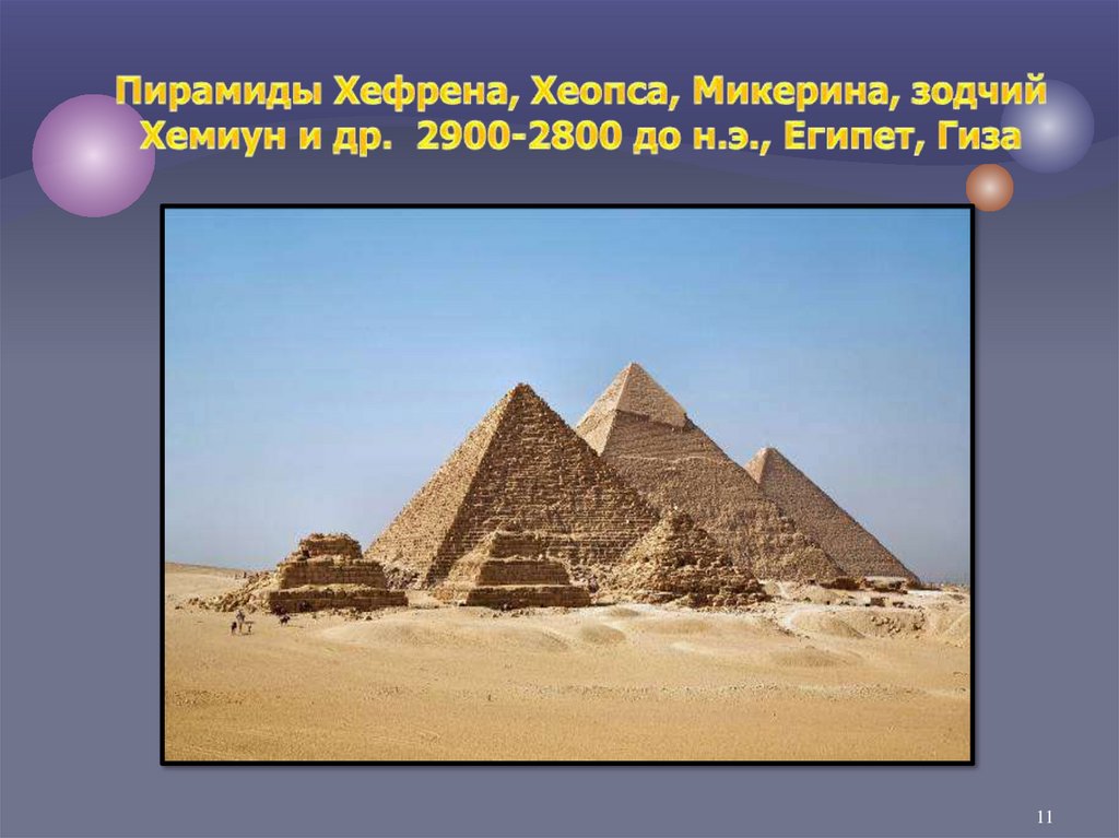Пирамиды Хефрена, Хеопса, Микерина, зодчий Хемиун и др. 2900-2800 до н.э., Египет, Гиза  