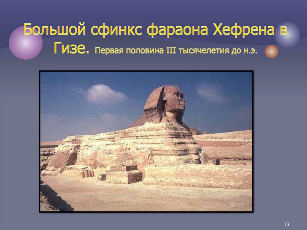 Большой сфинкс фараона Хефрена в Гизе. Первая половина III тысячелетия до н.э.
