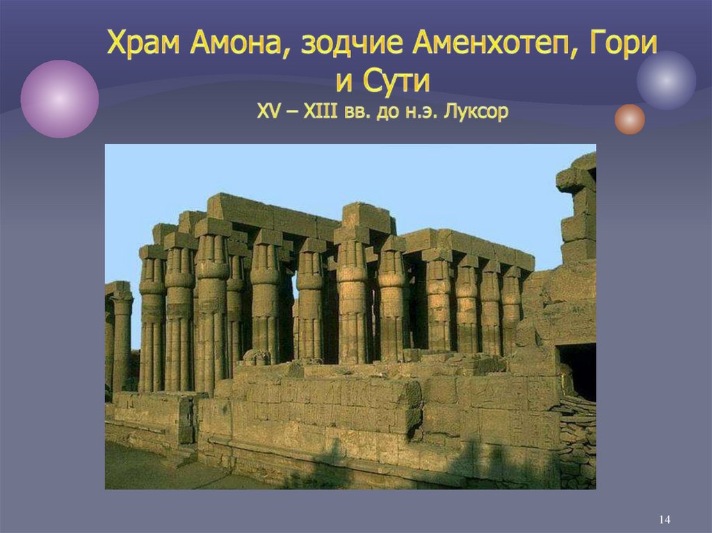 Храм Амона, зодчие Аменхотеп, Гори и Сути XV – XIII вв. до н.э. Луксор