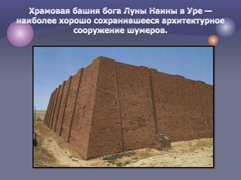 Храмовая башня бога Луны Наины в Уре — наиболее хорошо сохранившееся архитектурное сооружение шумеров.