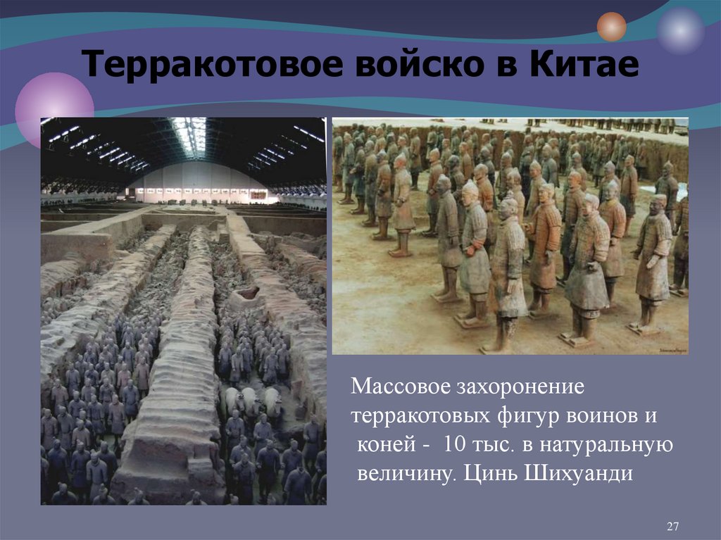 Терракотовое войско в Китае