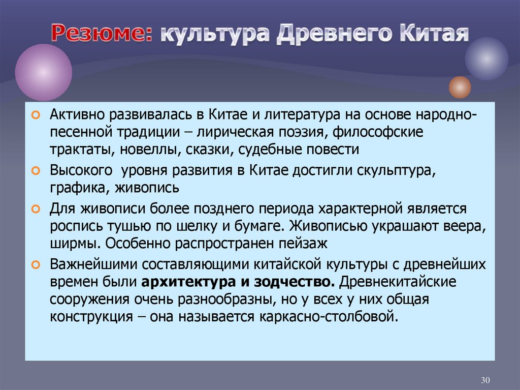 Резюме: культура Древнего Китая