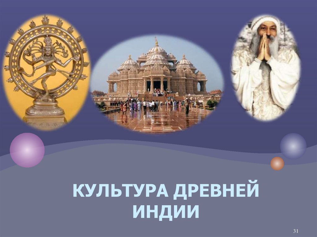 Культура Древней Индии