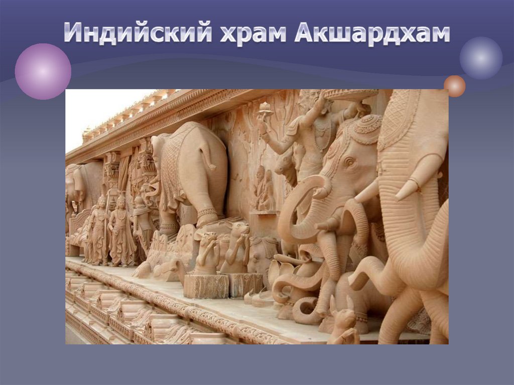 Индийский храм Акшардхам