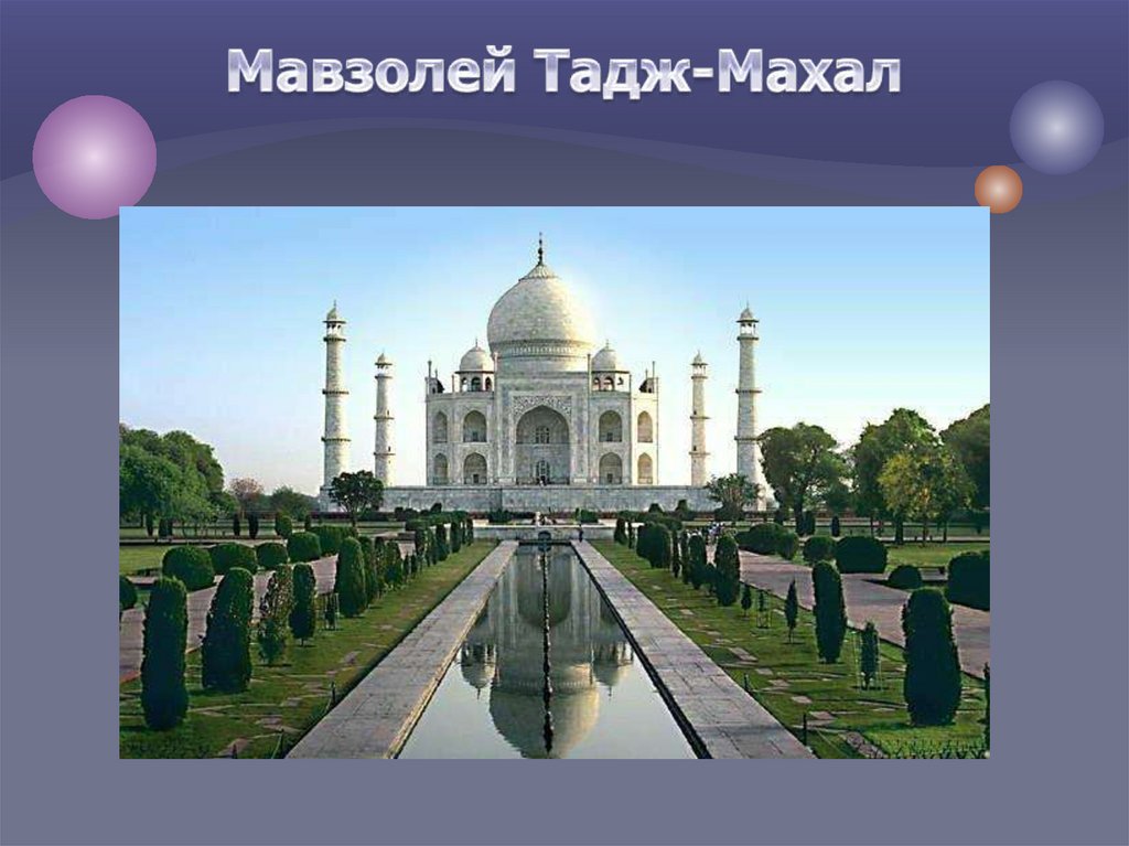 Мавзолей Тадж-Махал