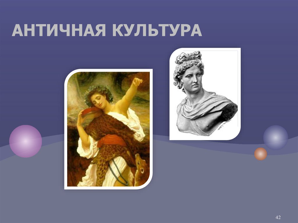 Античная культура