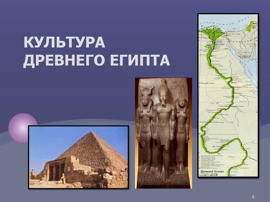 Культура Древнего Египта