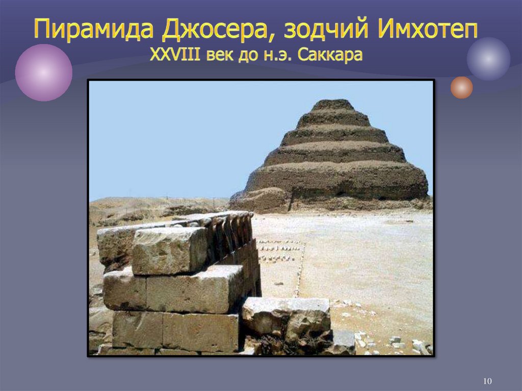 Пирамида Джосера, зодчий Имхотеп XXVIII век до н.э. Саккара