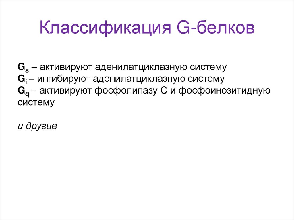 Классификация G-белков