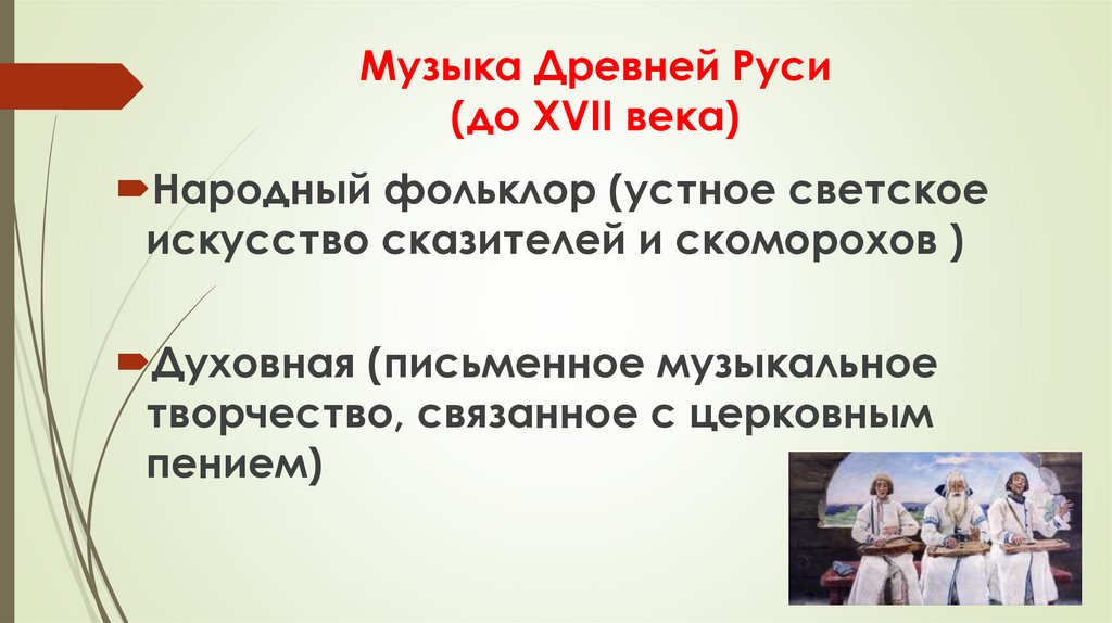 Музыка Древней Руси (до XVII века)