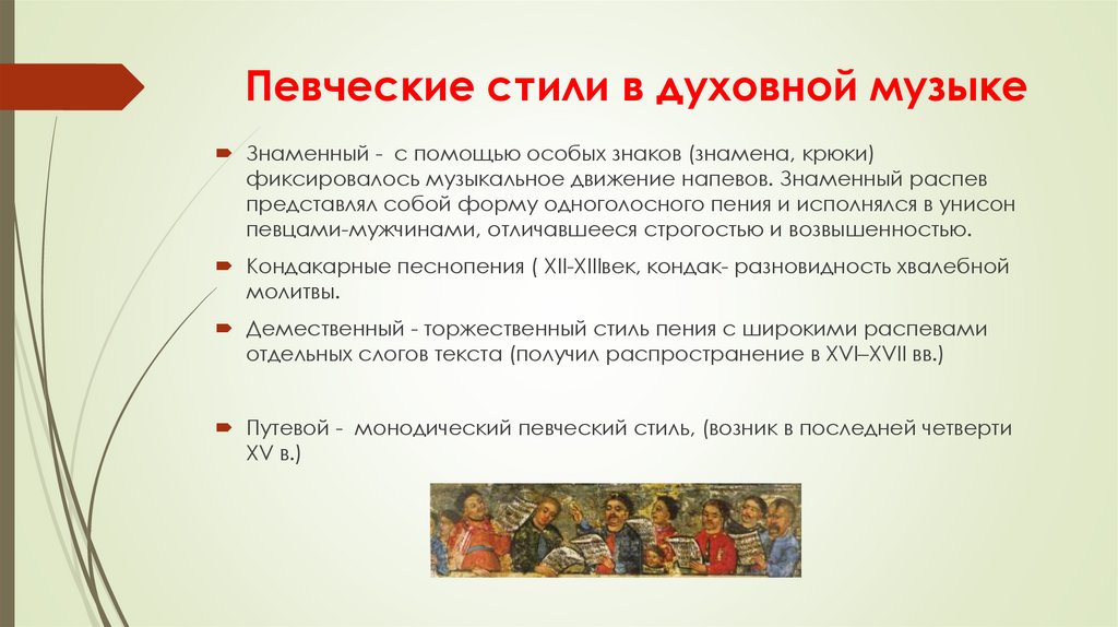 Певческие стили в духовной музыке