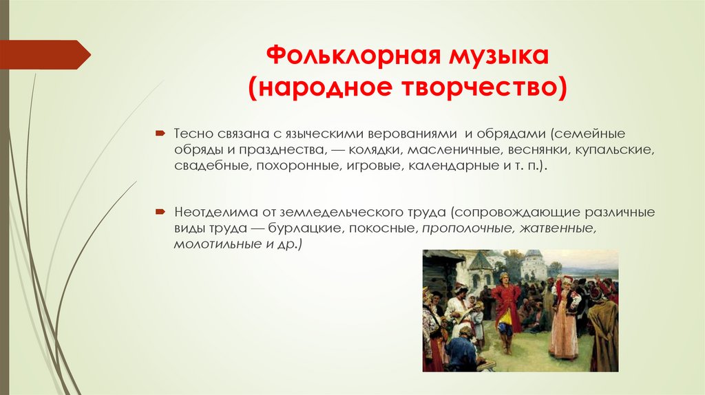 Фольклорная музыка (народное творчество)