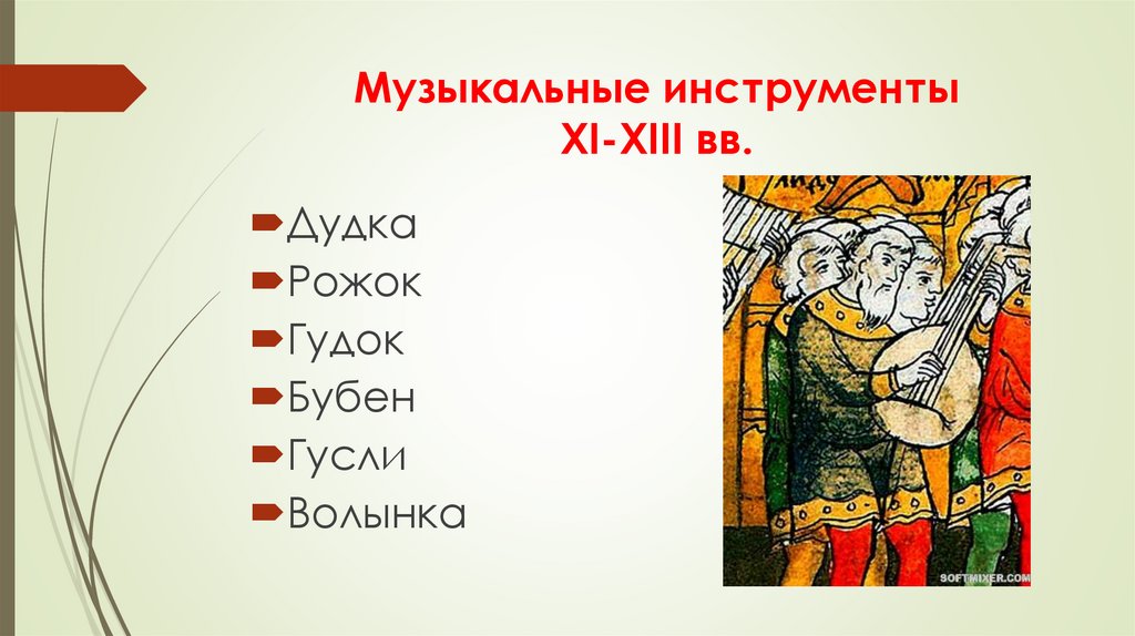 Музыкальные инструменты XI-XIII вв.