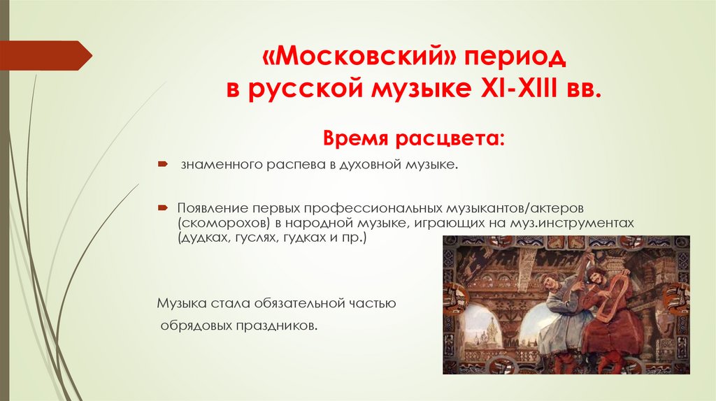 «Московский» период в русской музыке XI-XIII вв.