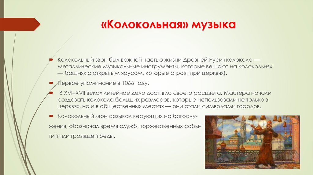 «Колокольная» музыка