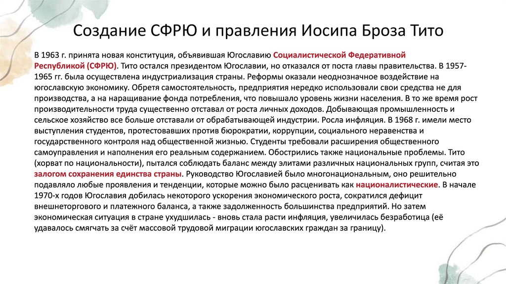 Создание СФРЮ и правления Иосипа Броза Тито