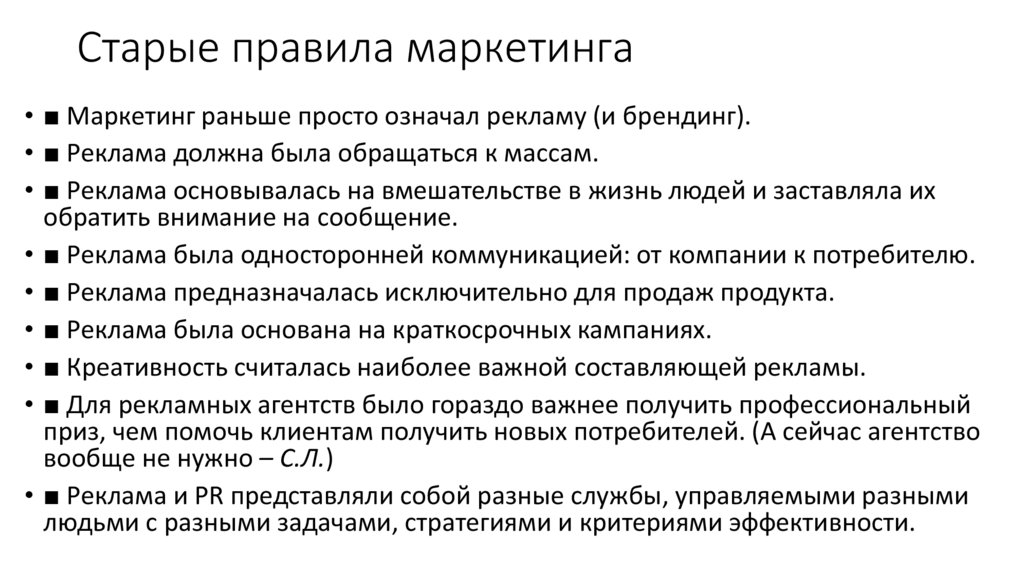 Старые правила маркетинга