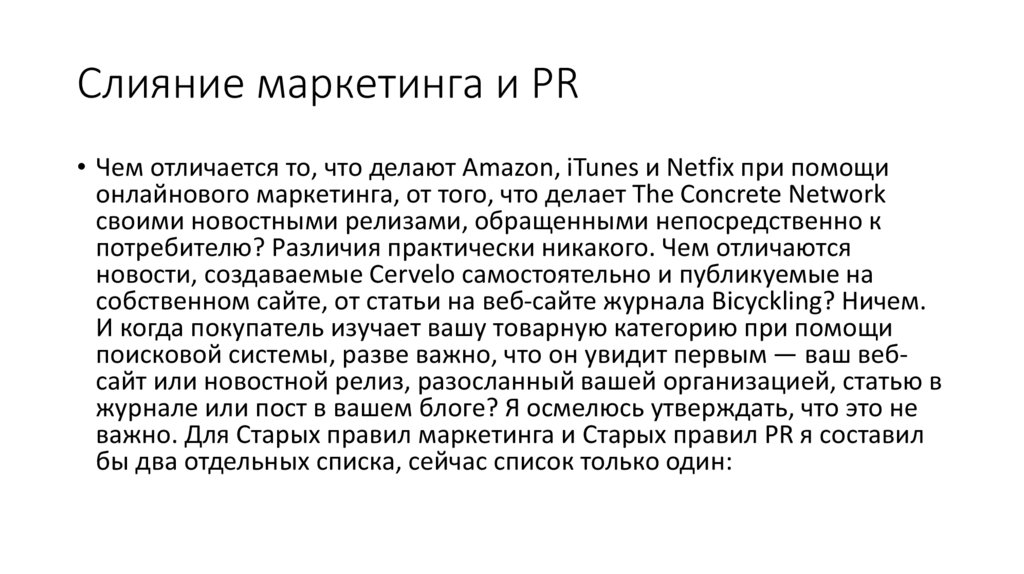 Слияние маркетинга и PR