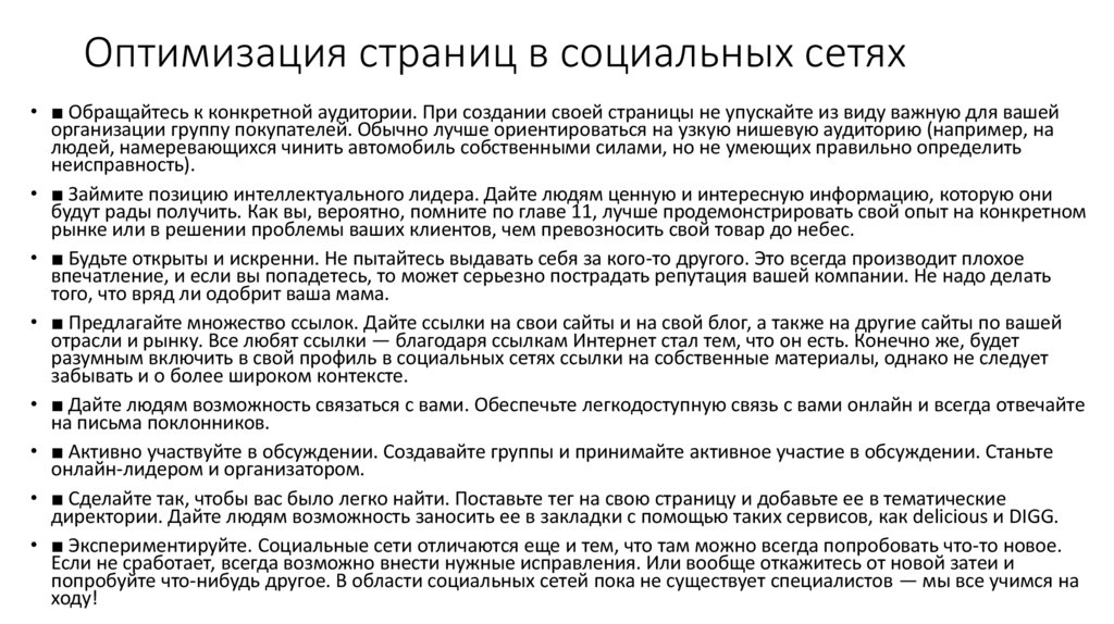 Оптимизация страниц в социальных сетях