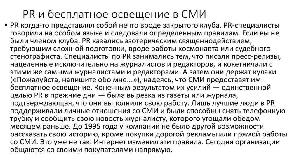 PR и бесплатное освещение в СМИ